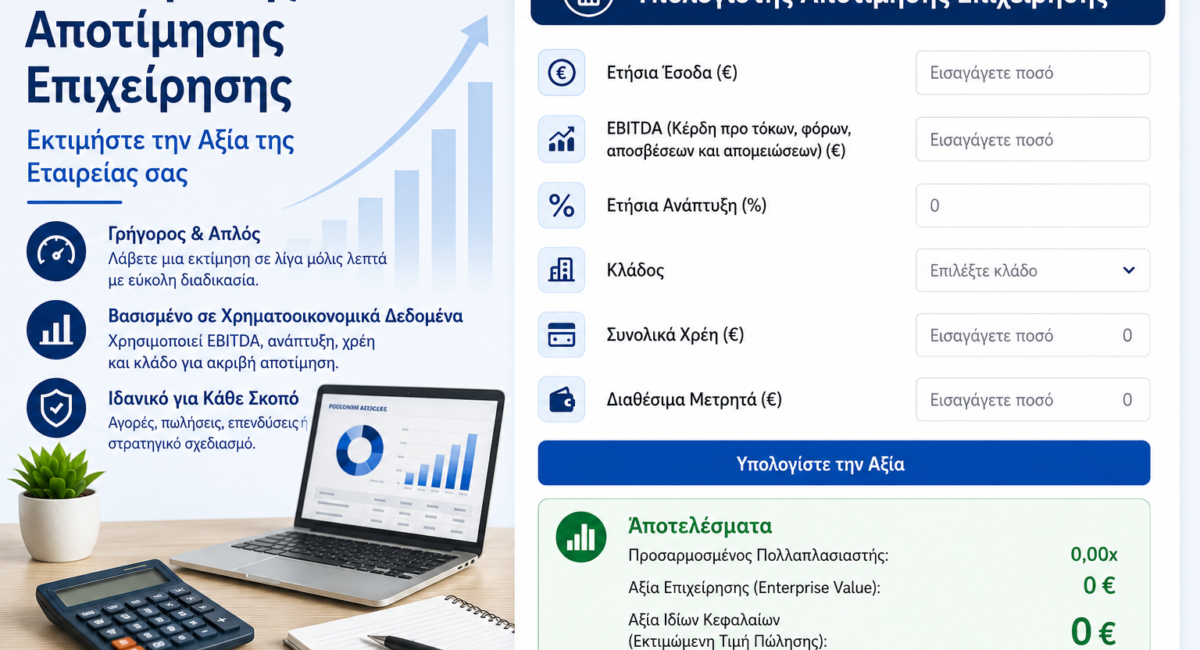 Υπολογιστής Αποτίμησης Επιχείρησης – Εκτιμήστε την Αξία της Εταιρείας σας