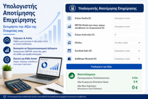 Υπολογιστής Αποτίμησης Επιχείρησης – Εκτιμήστε την Αξία της Εταιρείας σας