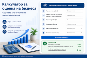Калкулатор за оценка на бизнеса – Оценете стойността на вашата компания