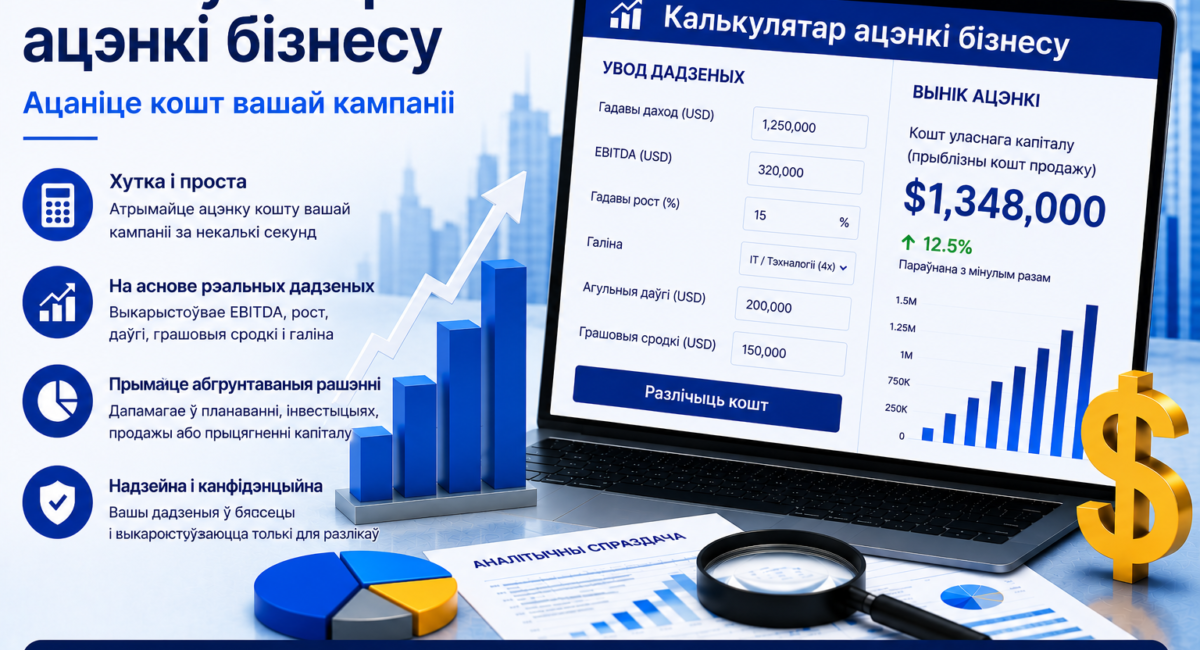Калькулятар ацэнкі бізнесу - Ацаніце кошт вашай кампаніі
