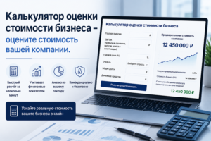 Калькулятор оценки стоимости бизнеса – оцените стоимость вашей компании.