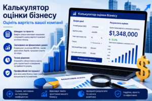 Калькулятор оцінки бізнесу – Оцініть вартість вашої компанії
