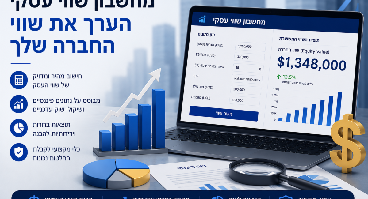 מחשבון שווי עסקי - הערך את שווי החברה שלך