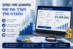 מחשבון שווי עסקי - הערך את שווי החברה שלך