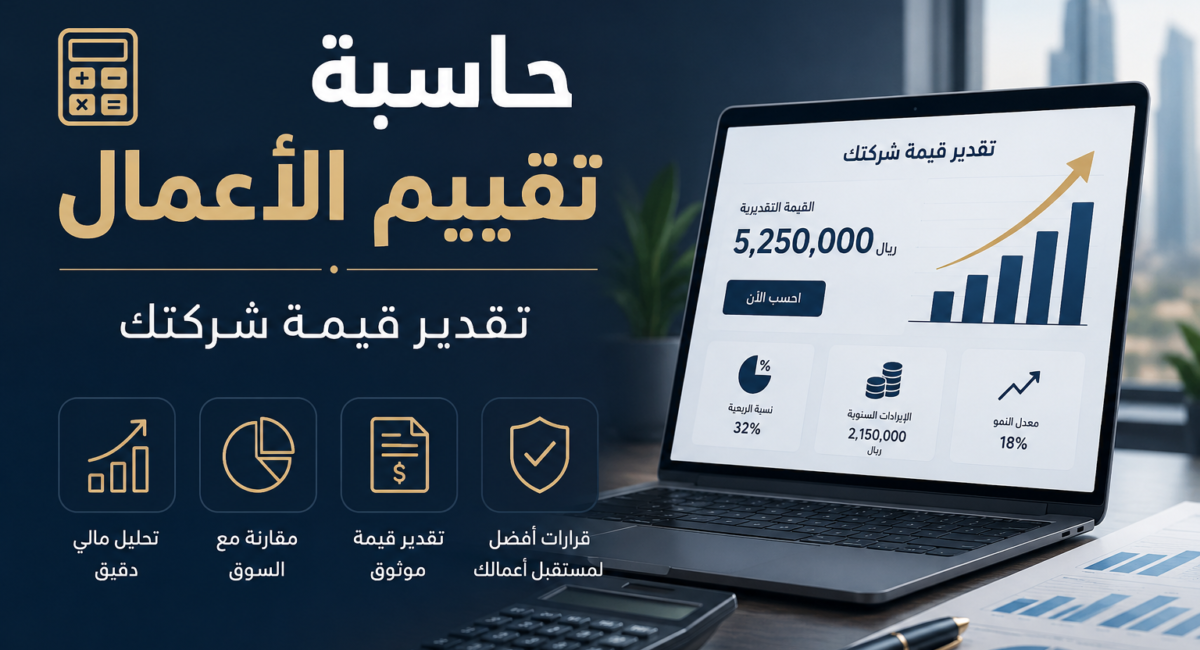 حاسبة تقييم الأعمال - تقدير قيمة شركتك