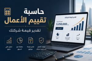 حاسبة تقييم الأعمال - تقدير قيمة شركتك