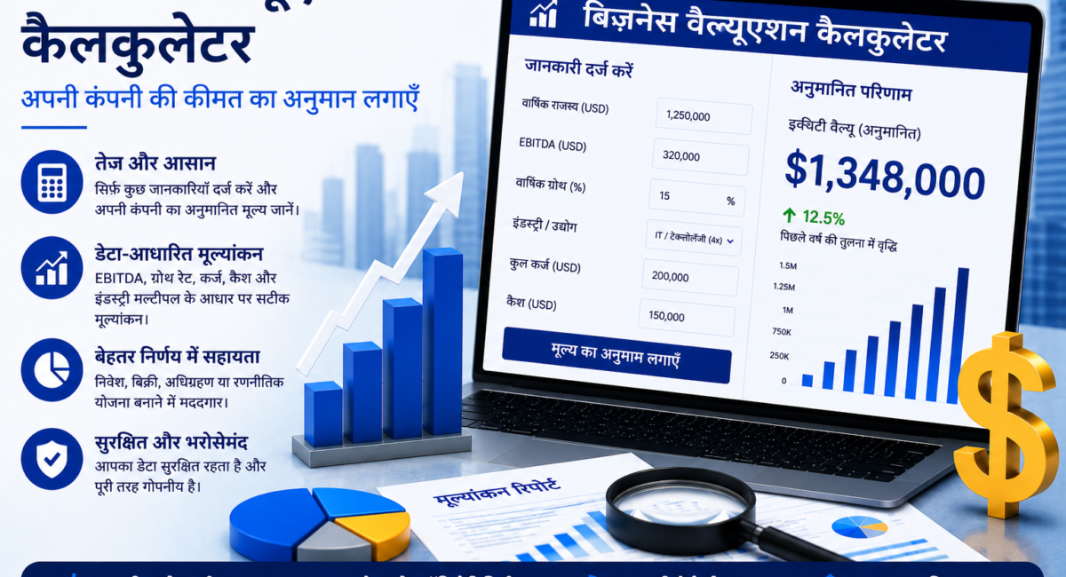 बिज़नेस वैल्यूएशन कैलकुलेटर – अपनी कंपनी की कीमत का अनुमान लगाएँ