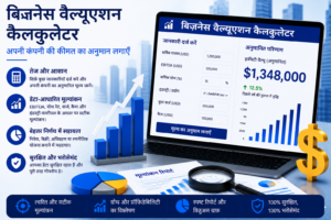 बिज़नेस वैल्यूएशन कैलकुलेटर – अपनी कंपनी की कीमत का अनुमान लगाएँ