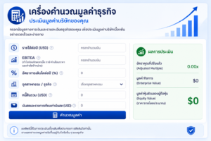 เครื่องคำนวณมูลค่าธุรกิจ – ประเมินมูลค่าบริษัทของคุณ