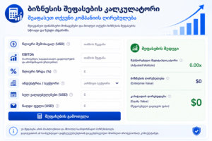 ბიზნესის შეფასების კალკულატორი - შეაფასეთ თქვენი კომპანიის ღირებულება
