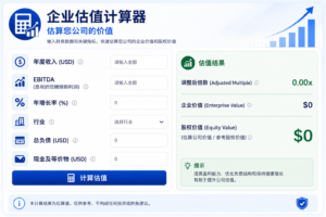企业估值计算器 – 估算您公司的价值