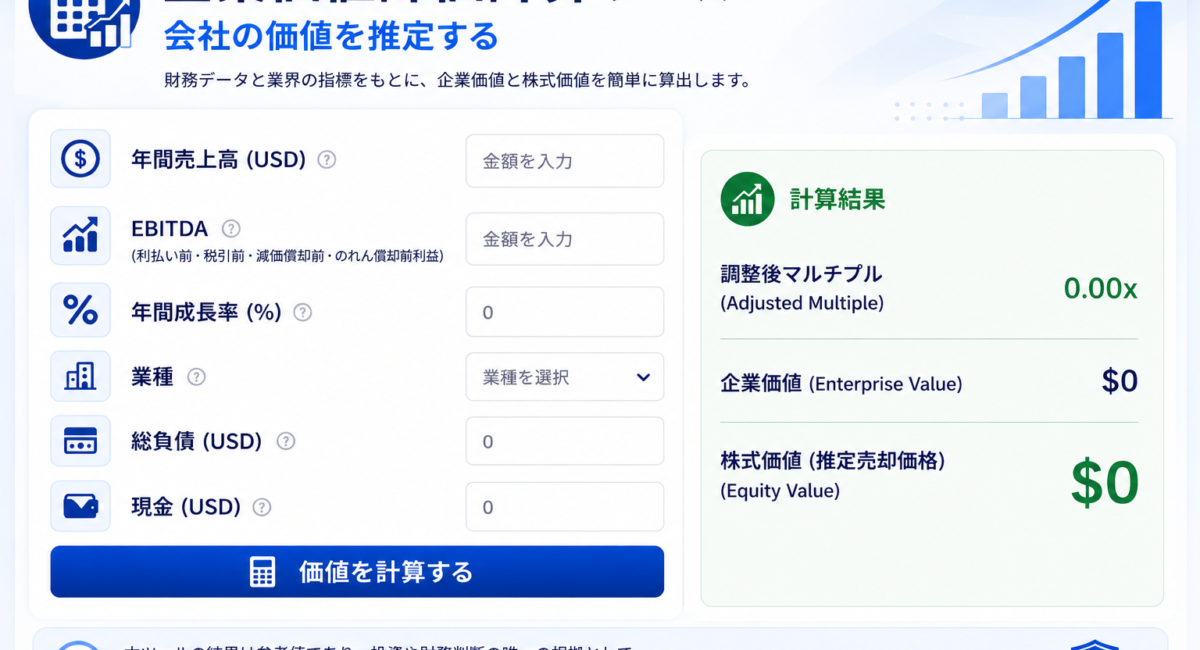 企業価値評価計算ツール – 会社の価値を推定する