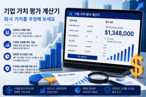 기업 가치 평가 계산기 – 회사 가치를 추정해 보세요